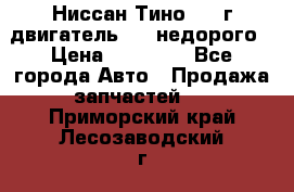 Ниссан Тино 1999г двигатель 1.8 недорого › Цена ­ 12 000 - Все города Авто » Продажа запчастей   . Приморский край,Лесозаводский г. о. 